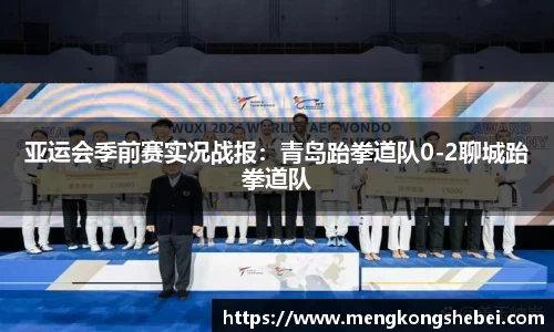 亚运会季前赛实况战报：青岛跆拳道队0-2聊城跆拳道队