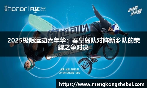 2025极限运动嘉年华：秦皇岛队对阵新乡队的荣耀之争对决