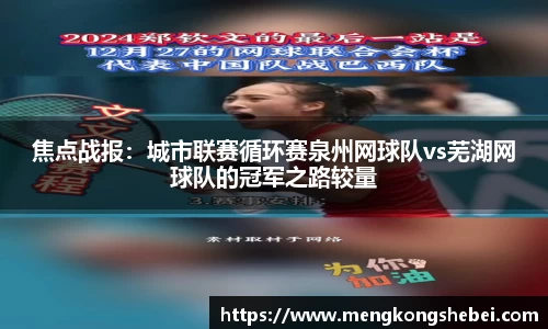 焦点战报：城市联赛循环赛泉州网球队vs芜湖网球队的冠军之路较量