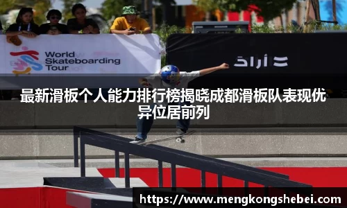 最新滑板个人能力排行榜揭晓成都滑板队表现优异位居前列