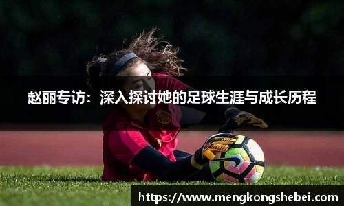 赵丽专访：深入探讨她的足球生涯与成长历程