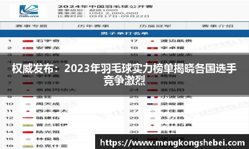 权威发布：2023年羽毛球实力榜单揭晓各国选手竞争激烈