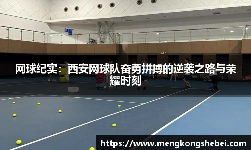 网球纪实：西安网球队奋勇拼搏的逆袭之路与荣耀时刻