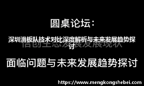 深圳滑板队技术对比深度解析与未来发展趋势探讨