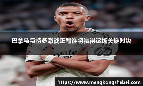 巴拿马与特多激战正酣谁将赢得这场关键对决