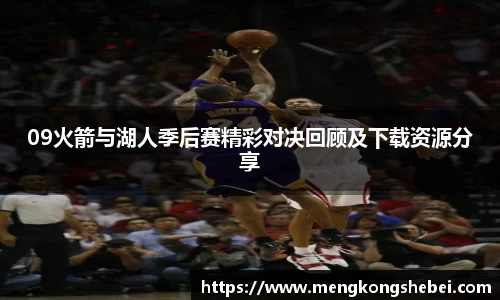 09火箭与湖人季后赛精彩对决回顾及下载资源分享