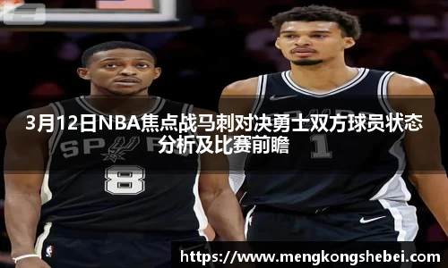 3月12日NBA焦点战马刺对决勇士双方球员状态分析及比赛前瞻