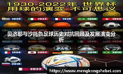 贝济耶与沙托鲁足球历史对抗回顾及发展演变分析