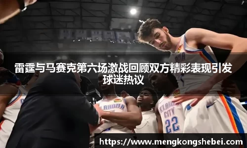 雷霆与马赛克第六场激战回顾双方精彩表现引发球迷热议