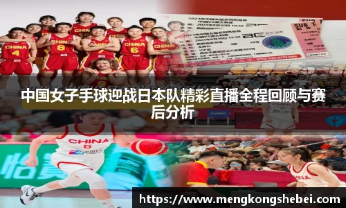 中国女子手球迎战日本队精彩直播全程回顾与赛后分析
