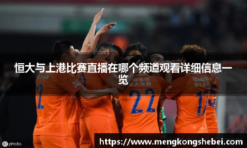恒大与上港比赛直播在哪个频道观看详细信息一览