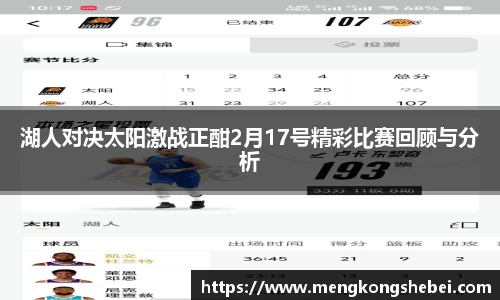 湖人对决太阳激战正酣2月17号精彩比赛回顾与分析