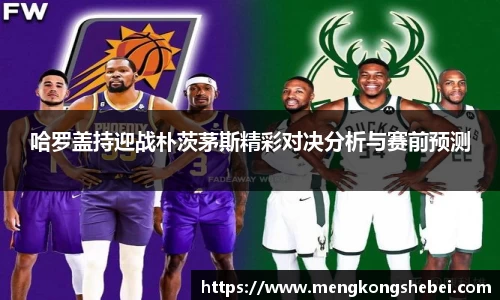 哈罗盖持迎战朴茨茅斯精彩对决分析与赛前预测