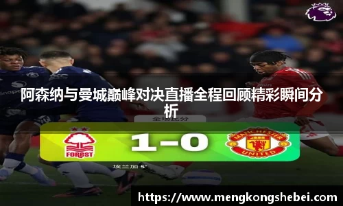 阿森纳与曼城巅峰对决直播全程回顾精彩瞬间分析